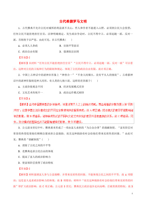 高考历史考纲解读与热点难点突破专题04古代希腊罗马文明热点难点突破含解析