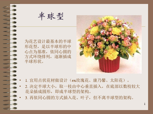 西方插花艺术课件.ppt