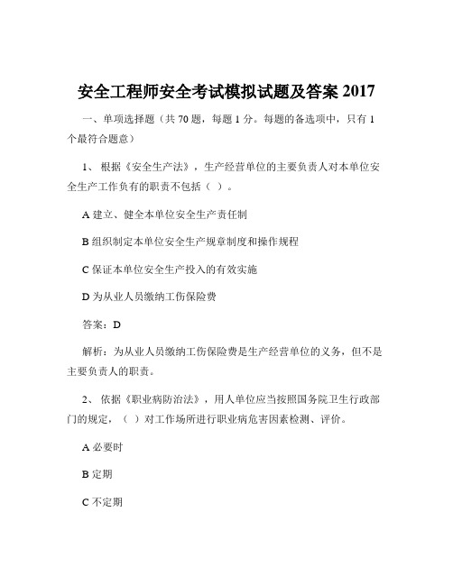 安全工程师安全考试模拟试题及答案2017