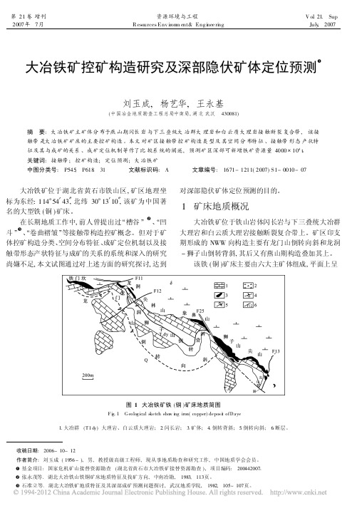 大冶铁矿控矿构造研究及深部隐伏矿体定位预测