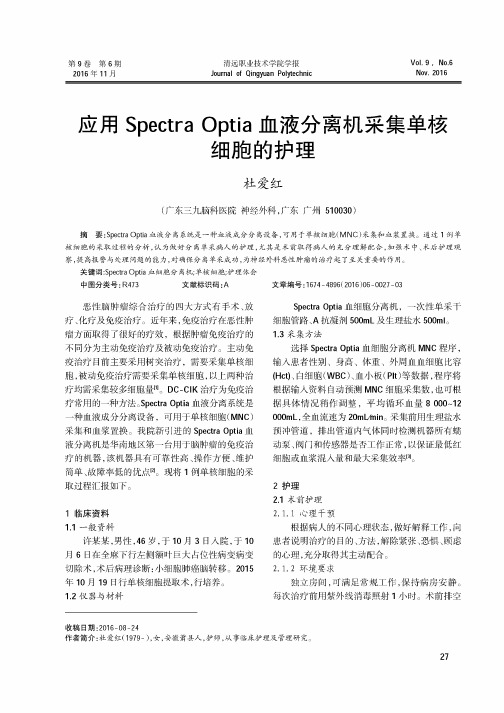 应用Spectra Optia血液分离机采集单核细胞的护理