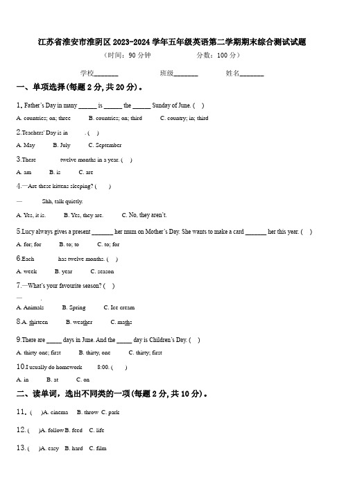 江苏省淮安市淮阴区2023-2024学年五年级英语第二学期期末综合测试试题含解析