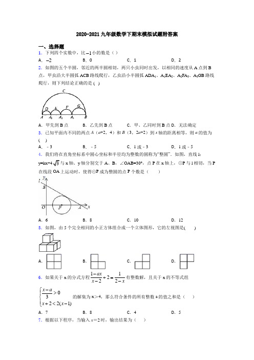 2020-2021九年级数学下期末模拟试题附答案