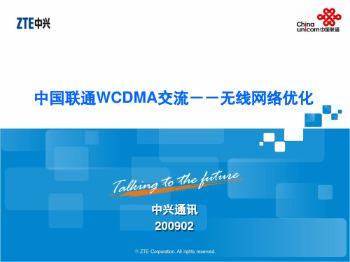 中国联通WCDMA交流--无线网络优化