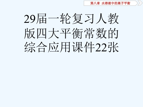 29届一轮复习人教版四大平衡常数的综合应用课件22张[可修改版ppt]