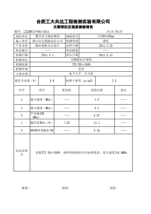 无侧限抗压强度检测报告