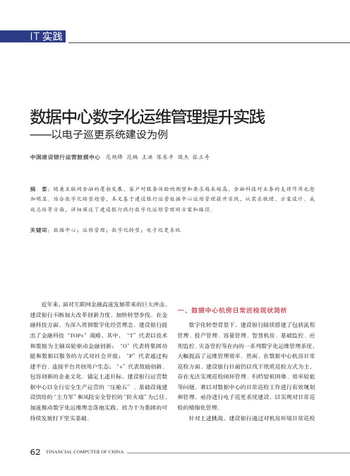 数据中心数字化运维管理提升实践——以电子巡更系统建设为例