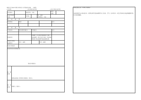 福州大学2019年硕士研究生入学复试记录表(表四)
