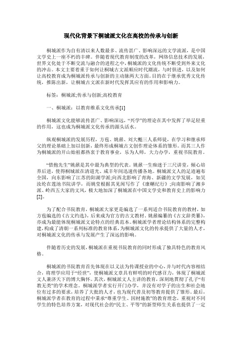 现代化背景下桐城派文化在高校的传承与创新