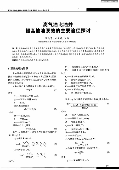 高气油比油井提高抽油泵效的主要途径探讨