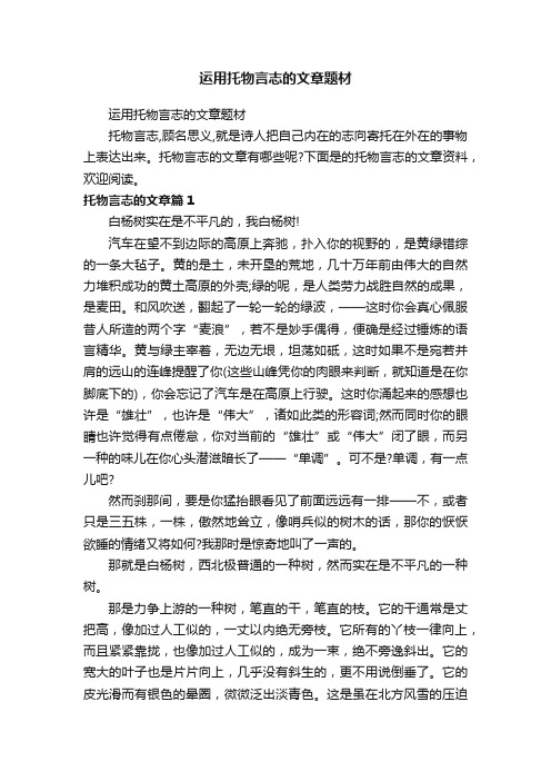 运用托物言志的文章题材