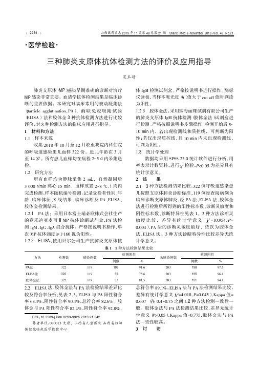 三种肺炎支原体抗体检测方法的评价及应用指导