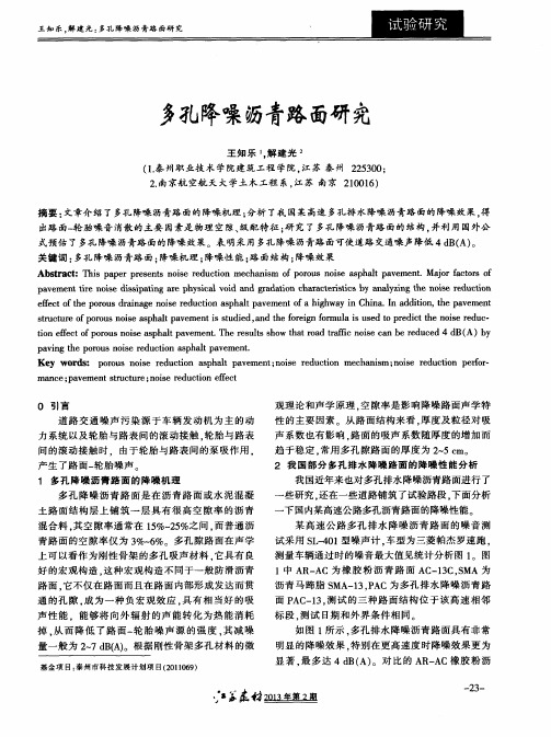 多孔降噪沥青路面研究