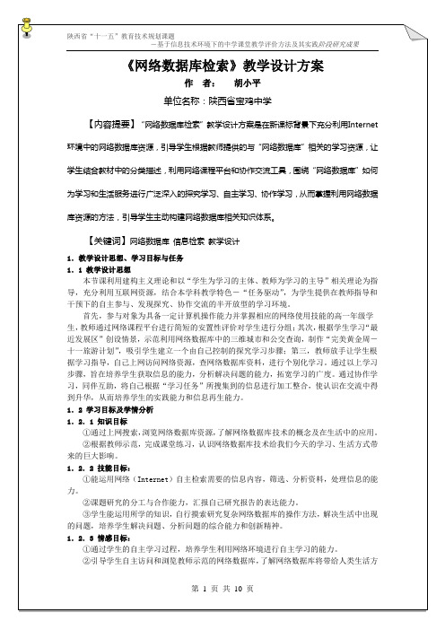 《网络数据库的信息检索》教学设计