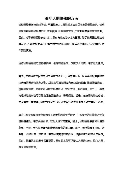 治疗长期便秘的方法