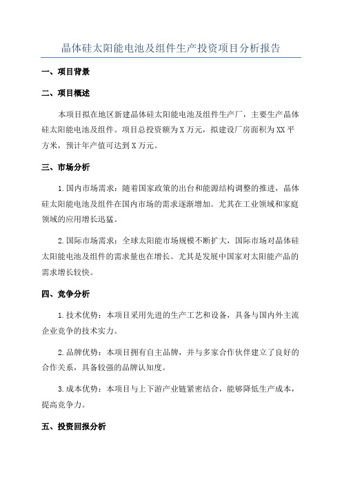 晶体硅太阳能电池及组件生产投资项目分析报告