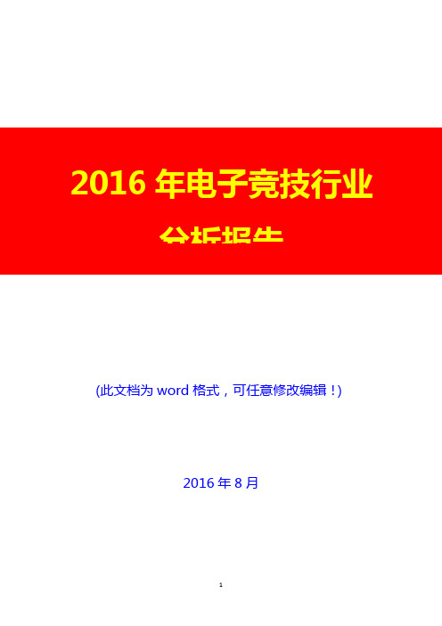 2016年电子竞技行业分析报告(经典版)