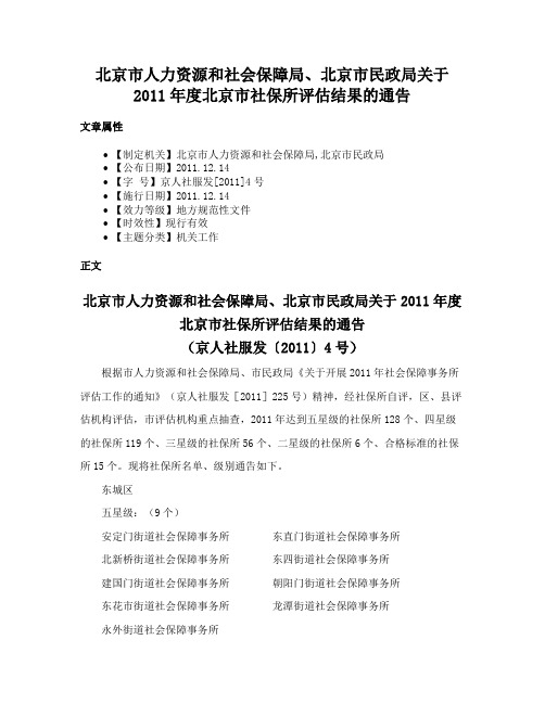 北京市人力资源和社会保障局、北京市民政局关于2011年度北京市社保所评估结果的通告