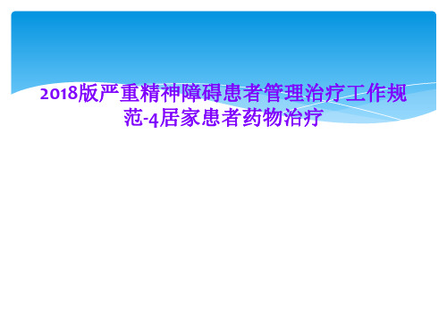 2018版严重精神障碍患者管理治疗工作规范-4居家患者药物治疗