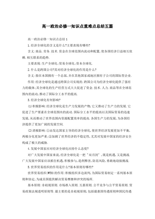 高一政治必修一知识点重难点总结五篇