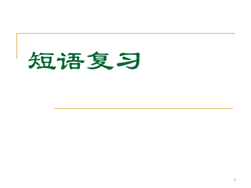 短语结构练习ppt课件