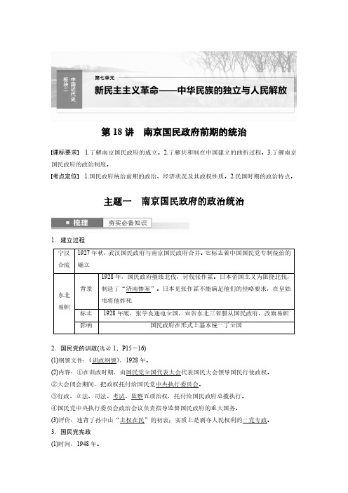 第7单元 第18讲 南京国民政府前期的统治-2024年高考历史一轮复习(部编版)