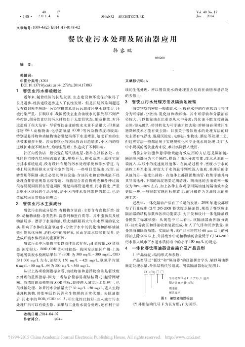 餐饮业污水处理及隔油器应用_韩睿鹏