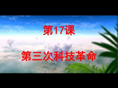 【初中历史】第三次科技革命ppt9 人教版