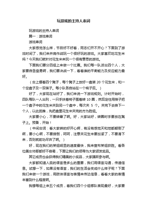 玩游戏的主持人串词