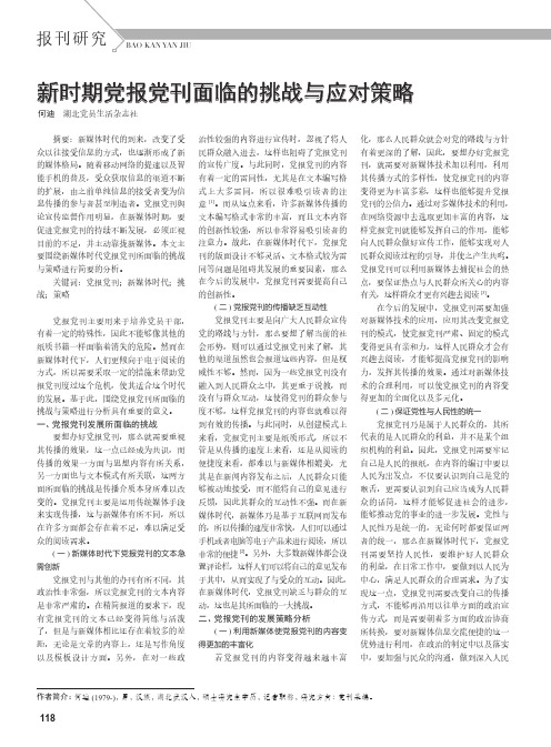 新时期党报党刊面临的挑战与应对策略