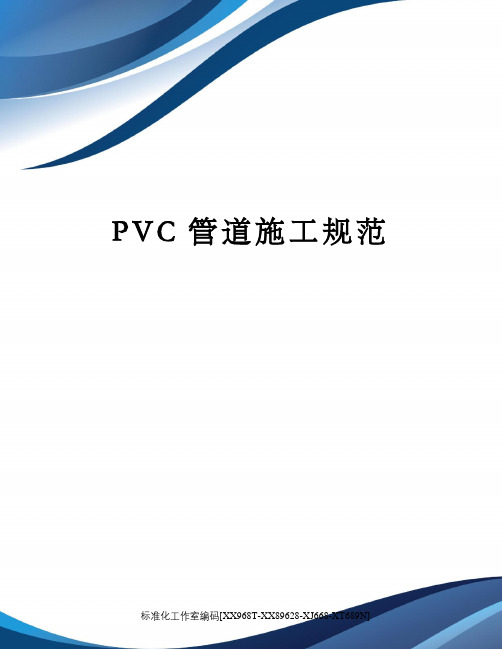 PVC管道施工规范