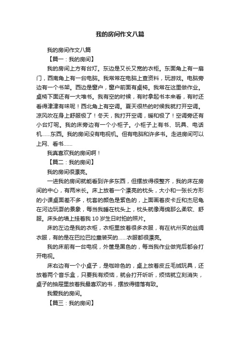 我的房间作文八篇