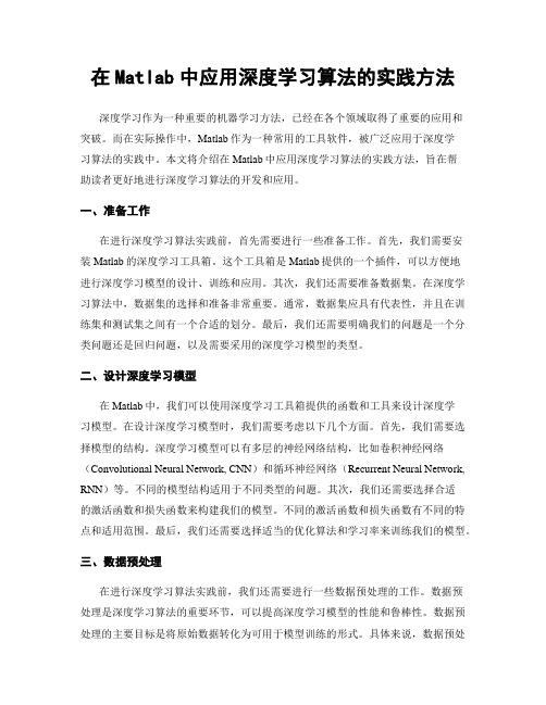 在Matlab中应用深度学习算法的实践方法