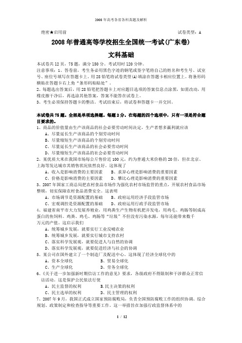 2008年普通高等学校招生全国统一考试文科基础试题及答案-广东卷