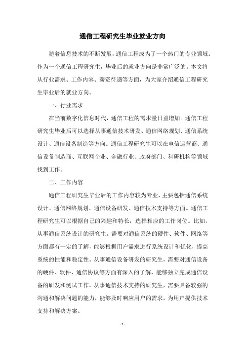 通信工程研究生毕业就业方向