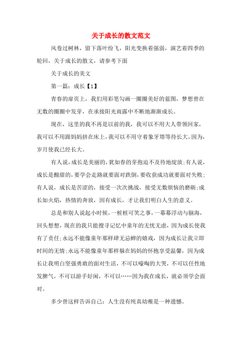 关于成长的散文范文