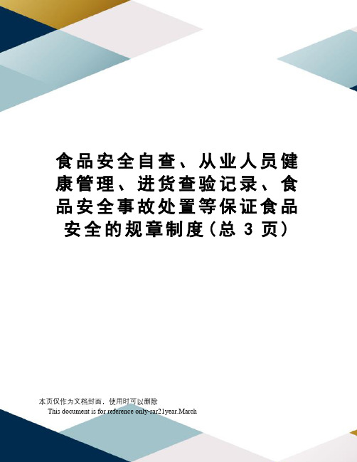 食品安全自查、从业人员健康管理、进货查验记录、食品安全事故处置等保证食品安全的规章制度