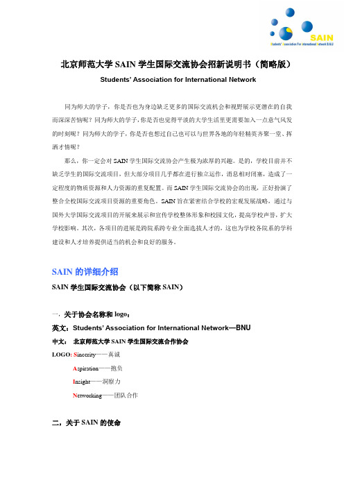 北京师范大学SAIN学生国际交流协会招新说明书(简略版)