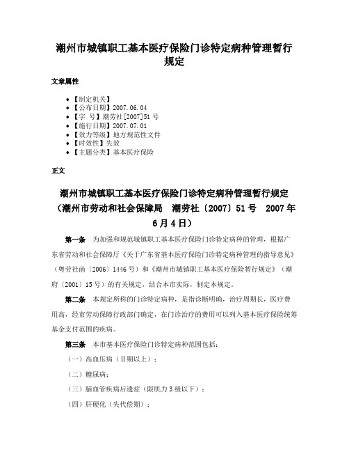 潮州市城镇职工基本医疗保险门诊特定病种管理暂行规定