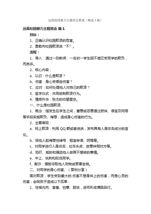 远离校园暴力主题班会教案（精选4篇）