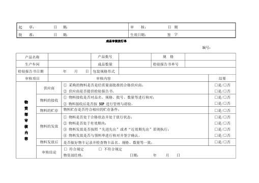 医疗器械公司 成品审核放行单