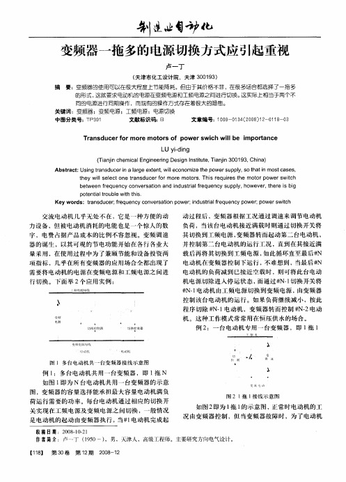 变频器一拖多的电源切换方式应引起重视