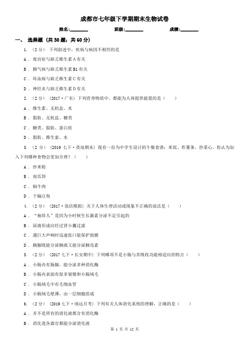 成都市七年级下学期期末生物试卷