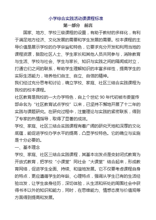 小学综合实践活动课课程标准