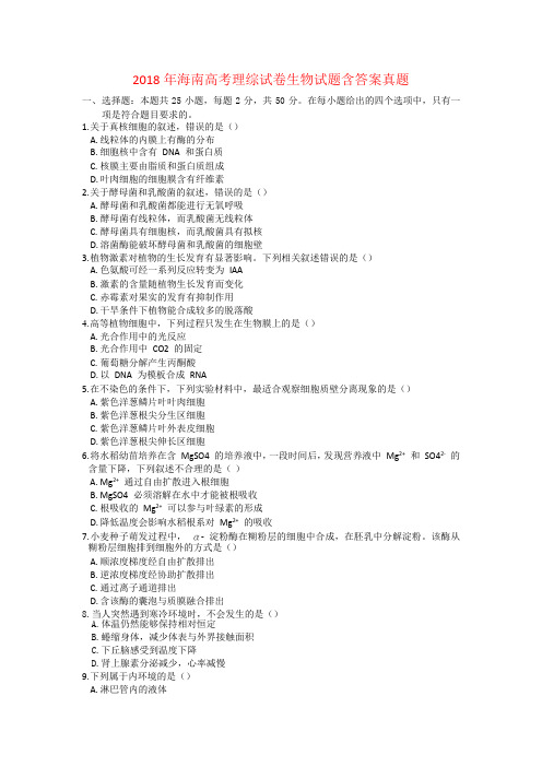 2018年海南高考理综试卷生物试题含答案真题word版