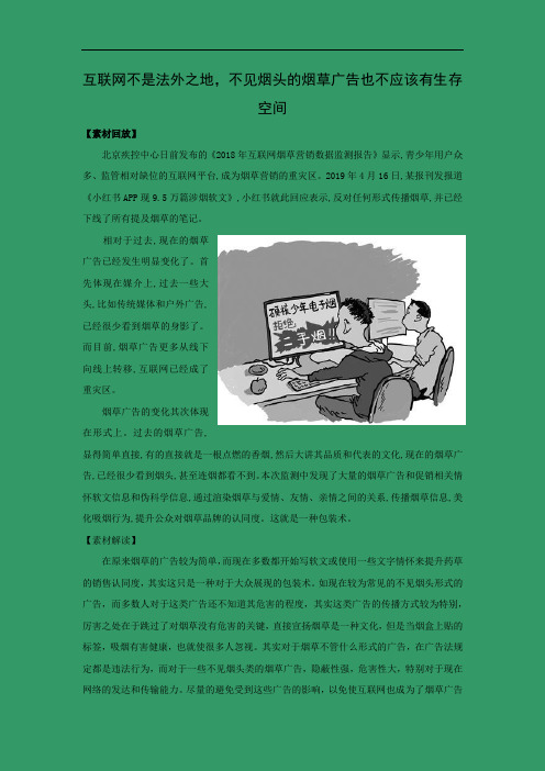 2019高考语文最新作文素材速递：互联网不是法外之地,不见烟头的烟草广告也不应该有生存空间