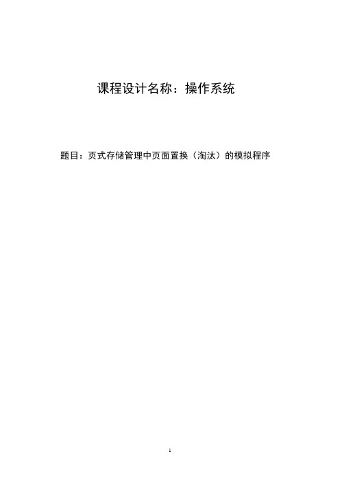 操作系统课程设计--页式存储管理中页面置换(淘汰)的模拟程序