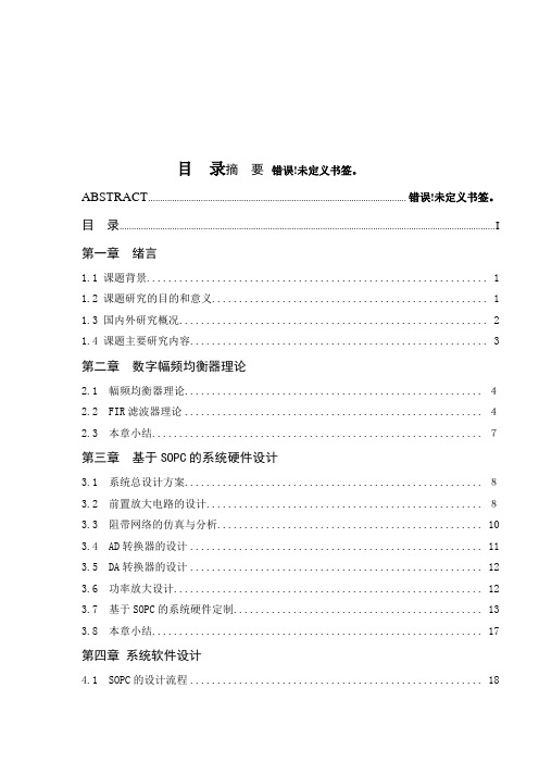 最新基于SOPC数字幅频均衡功率放大器设计与研究