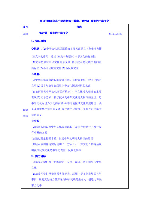 2019-2020年高中政治必修三教案：第六课 我们的中华文化