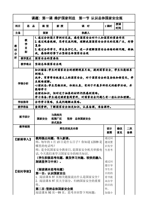 人教版部编道德与法治八年级上册第九课树立总体国家安全观9.1认识国家总体安全观教学设计